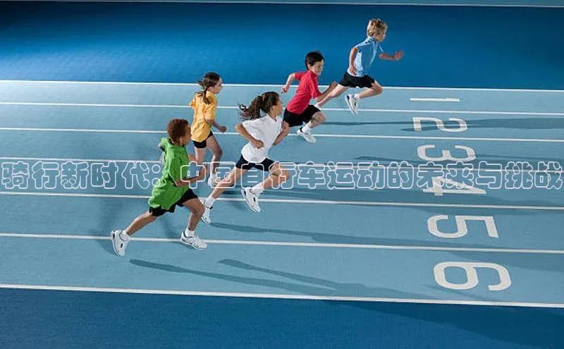 骑行新时代：中国自行车运动的未来与挑战