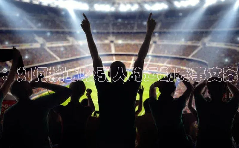 ：如何撰写吸引人的运动赛事文案