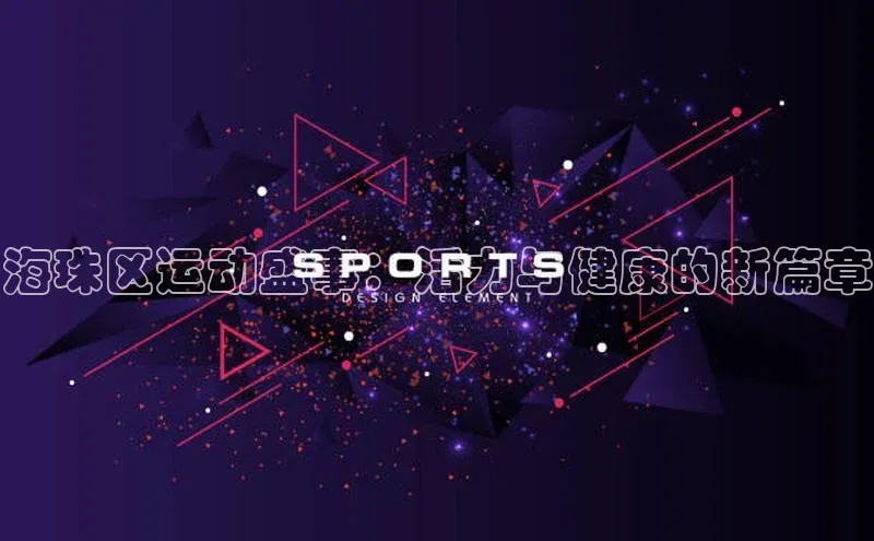 海珠区运动盛事：活力与健康的新篇章
