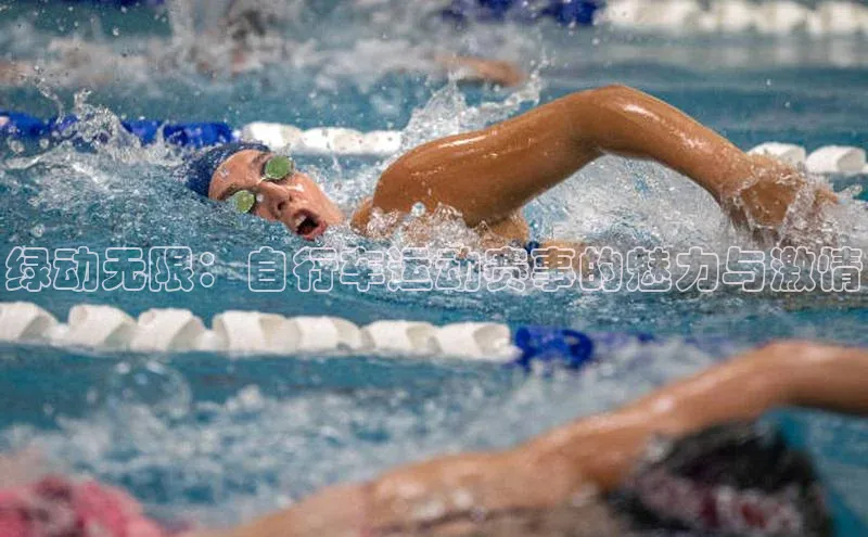 绿动无限：自行车运动赛事的魅力与激情