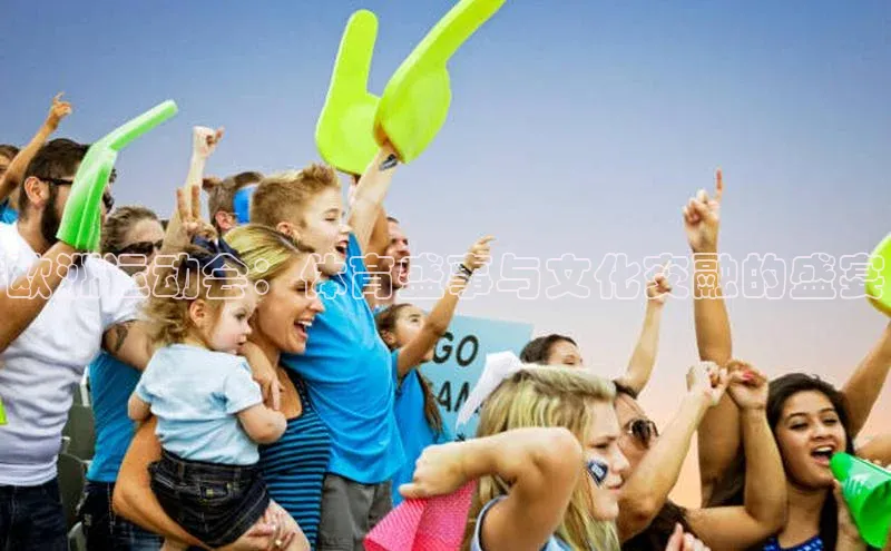 欧洲运动会：体育盛事与文化交融的盛宴