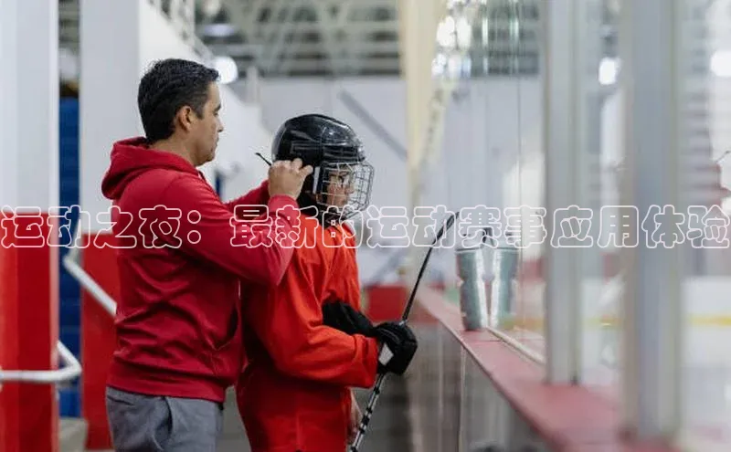 运动之夜：最新的运动赛事应用体验