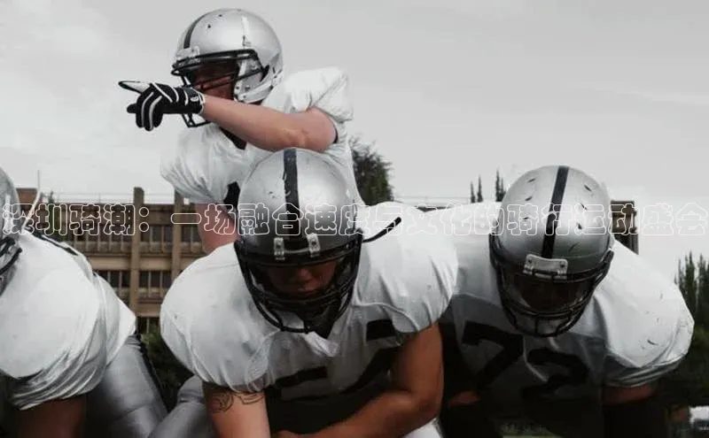 深圳骑潮：一场融合速度与文化的骑行运动盛会