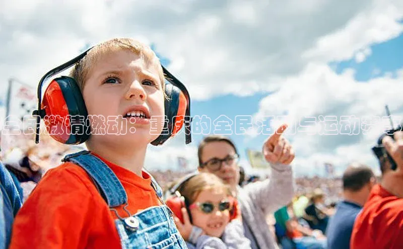 全民激情燃动：重庆的全民活动与运动赛事