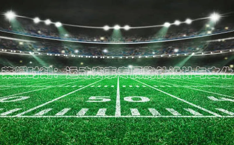 荣耀时刻：运动赛事专属胸针设计与文化