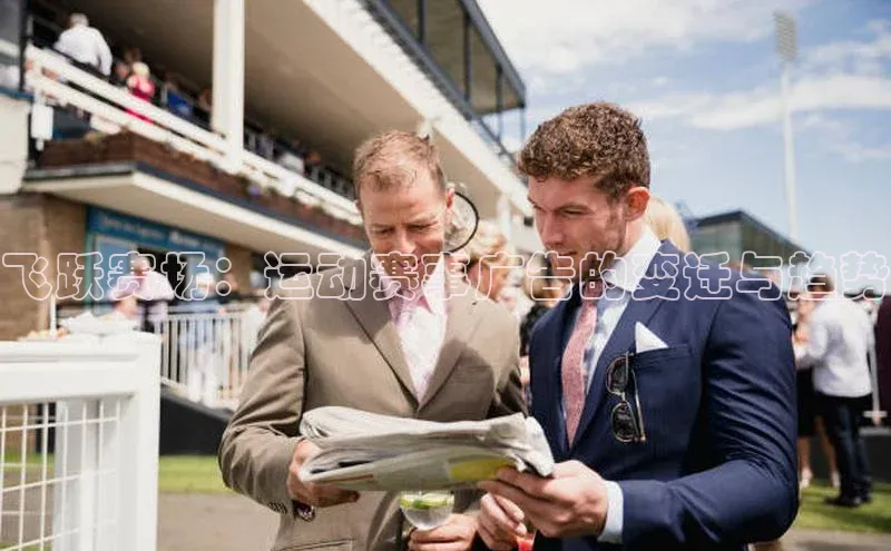 飞跃赛场：运动赛事广告的变迁与趋势