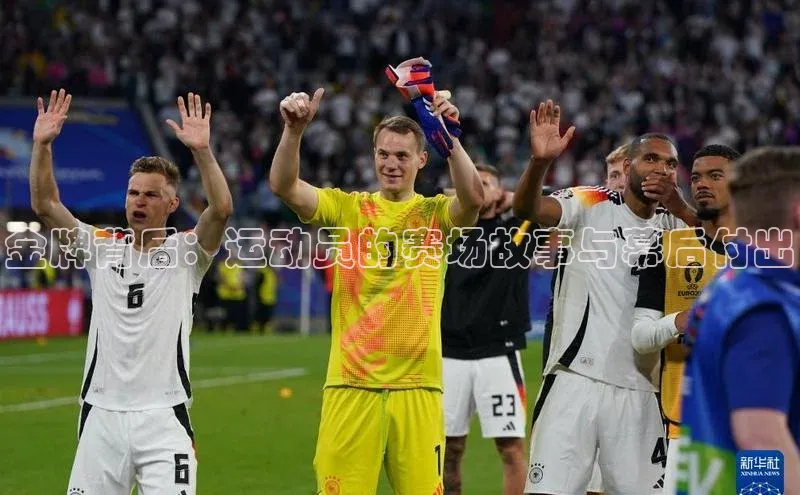 金牌背后：运动员的赛场故事与幕后付出