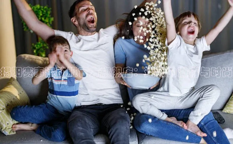 揭阳赛事运动服官方旗舰店：运动的激情与时尚