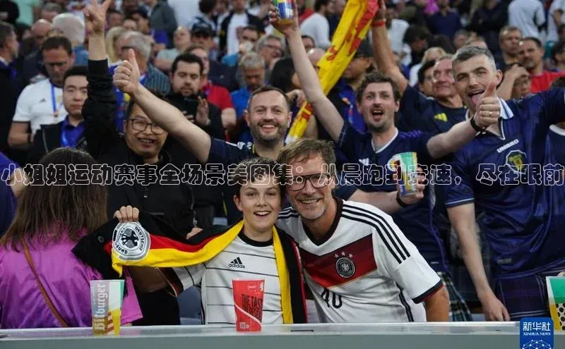 小姐姐运动赛事全场景美图集：从晨跑到竞速，尽在眼前