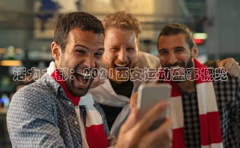 活力之都：2021西安运动盛事概览