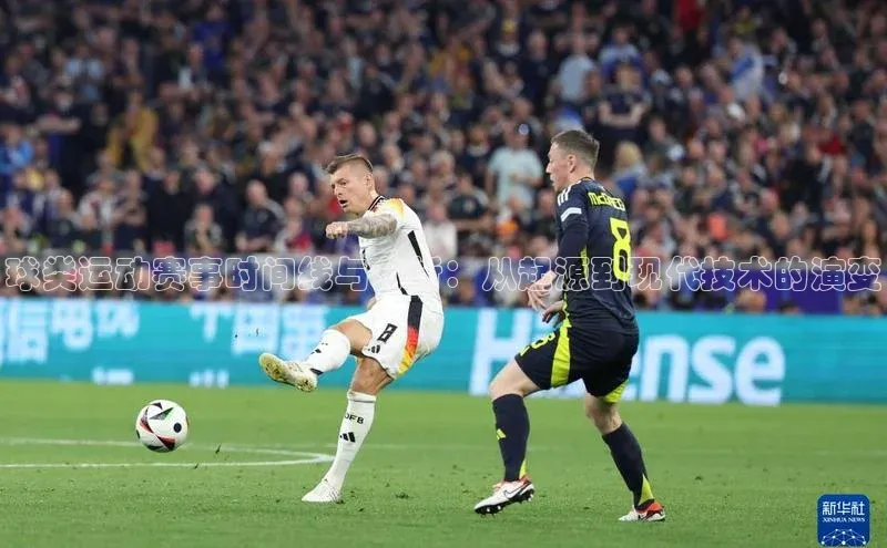 球类运动赛事时间线与分析：从起源到现代技术的演变