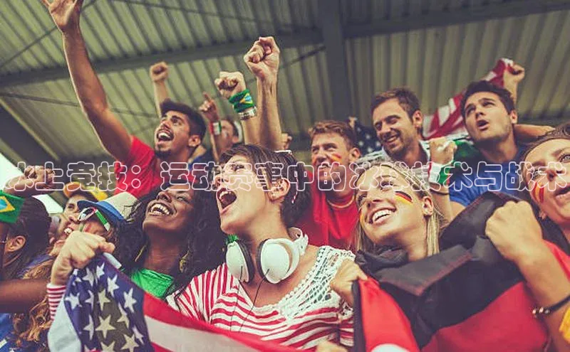 冰上竞技：运动赛事中的冰球技术与战术