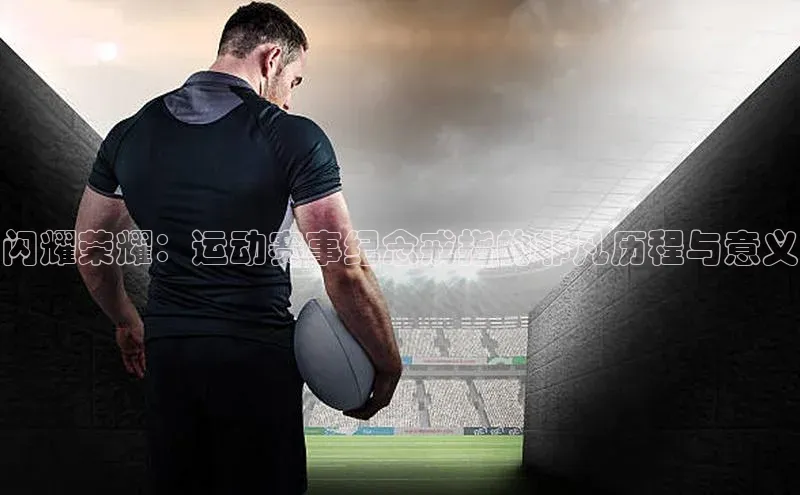 闪耀荣耀：运动赛事纪念戒指的非凡历程与意义