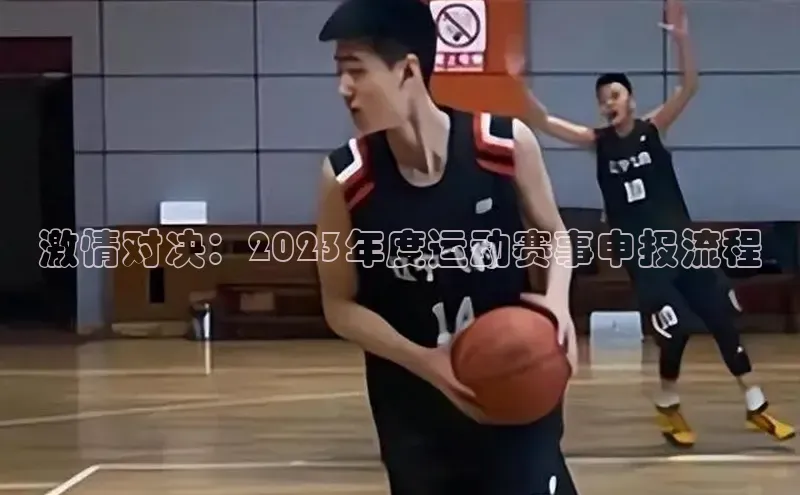 激情对决：2023年度运动赛事申报流程