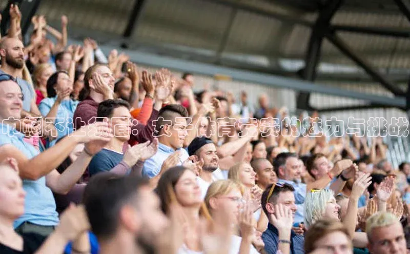 巾帼不让须眉：女子体育竞赛的魅力与挑战