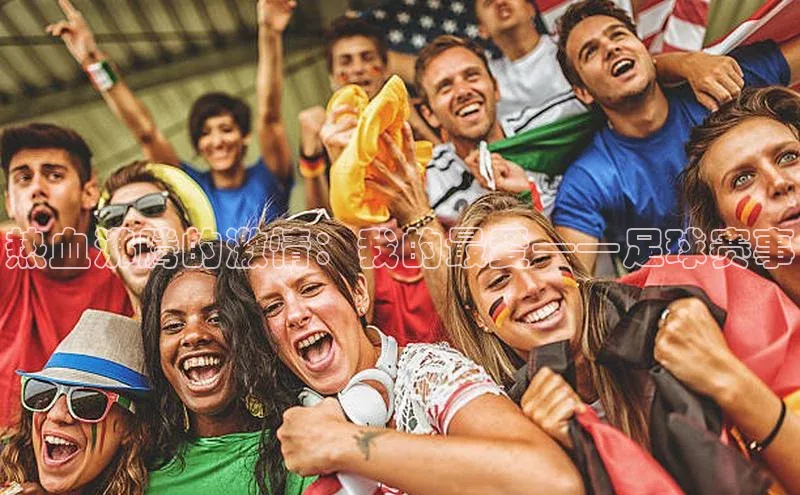 热血沸腾的激情：我的最爱——足球赛事