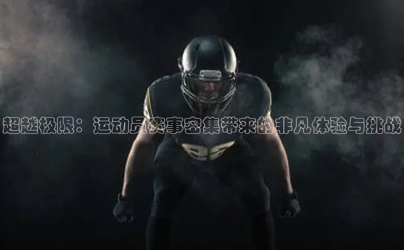 超越极限：运动员赛事密集带来的非凡体验与挑战