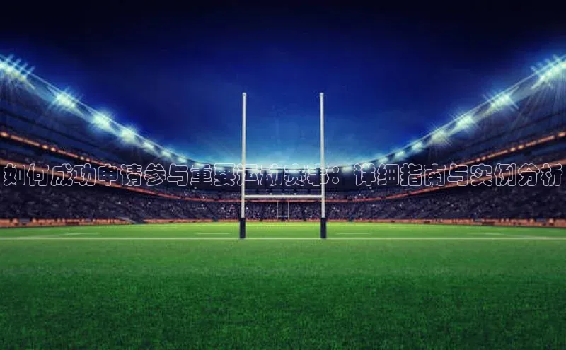 如何成功申请参与重要运动赛事：详细指南与实例分析