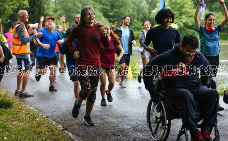 球类赛事与运动保险：风险管理和保障策略探讨