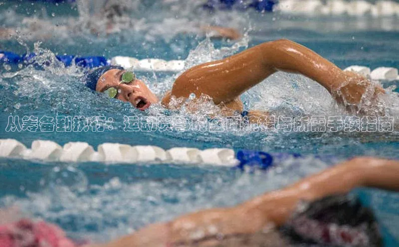 从筹备到执行：运动赛事的全面流程与所需手续指南