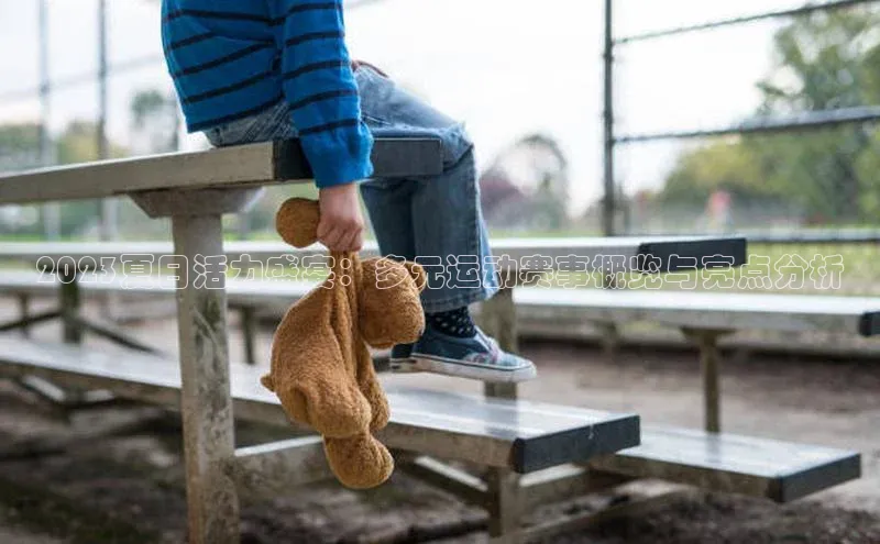 2023夏日活力盛宴：多元运动赛事概览与亮点分析