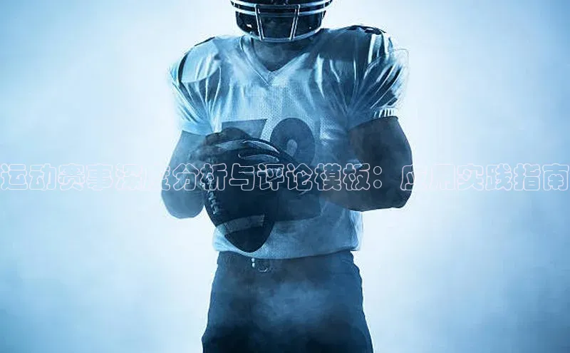 运动赛事深度分析与评论模板：应用实践指南