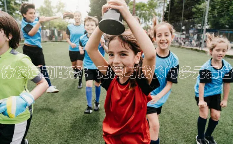 体校运动比赛：竞技与成长的多元舞台