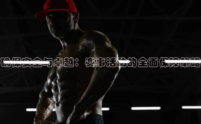 确保安全与卓越：赛事活动的全面保障策略