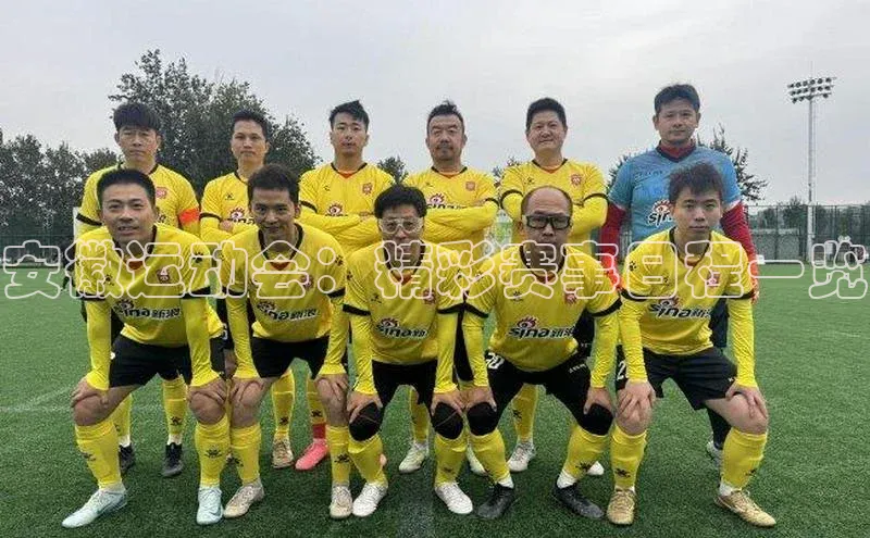 安徽运动会：精彩赛事日程一览