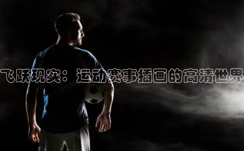 飞跃现实：运动赛事插画的高清世界