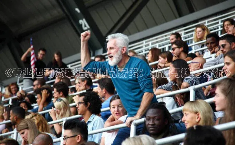 《专业运动赛事治疗师的薪资：价值与趋势分析》