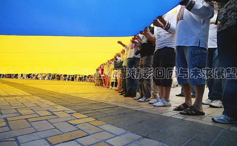 活力之城：南宁运动赛事精彩回顾与未来展望