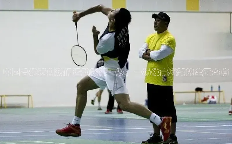 中国各地近期热门运动赛事一览：一场体育盛宴的全面盘点