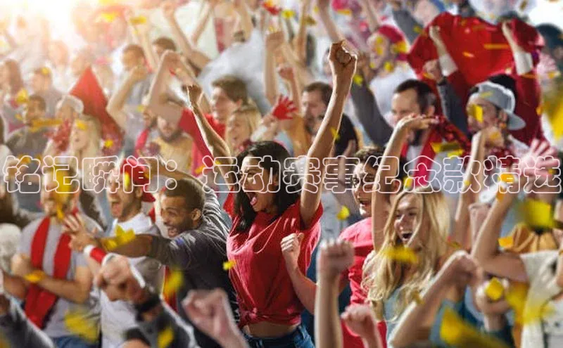 铭记瞬间：运动赛事纪念款精选