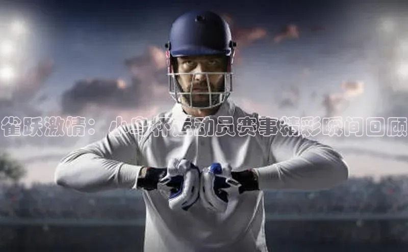 雀跃激情：小鸟杯运动员赛事精彩瞬间回顾