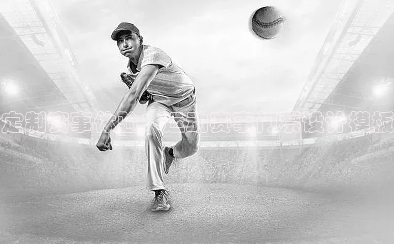 定制赛事体验：运动赛事门票设计模板