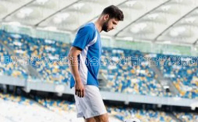 禹州市举办大型运动会的规划与筹备计划探讨