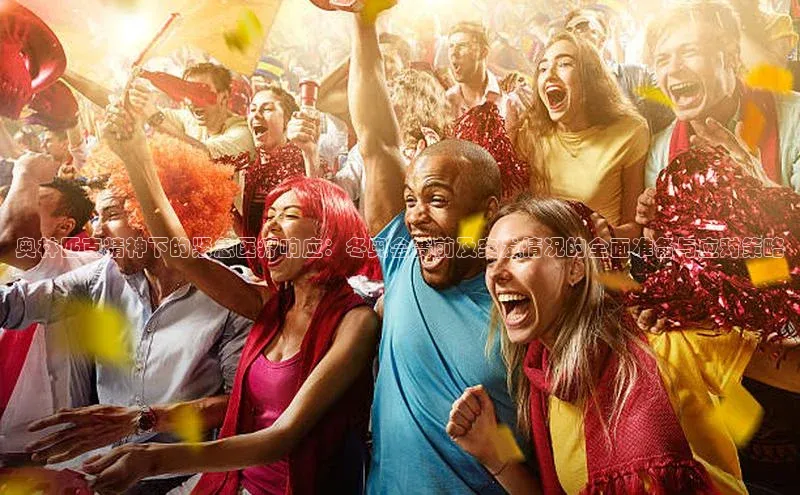 奥林匹克精神下的紧急医疗响应：冬奥会赛前及突发情况的全面准备与应对策略