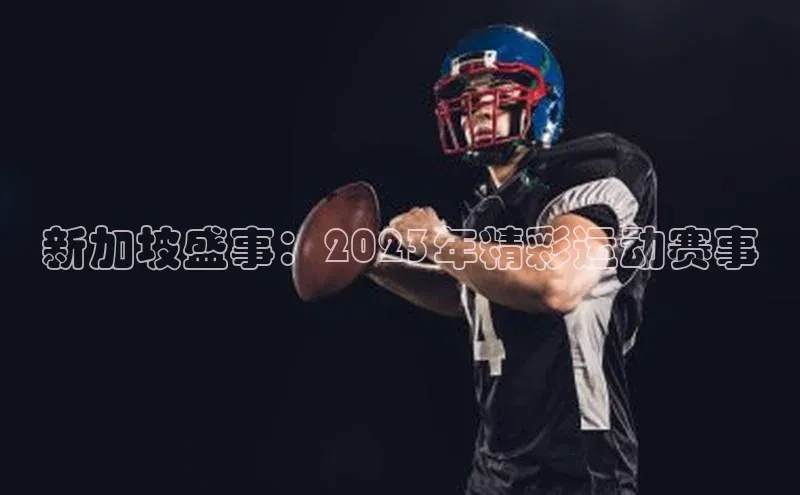 新加坡盛事：2023年精彩运动赛事