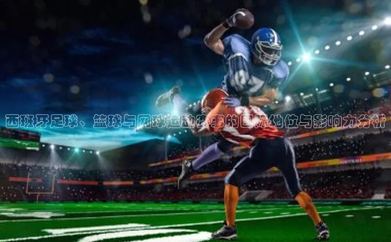 西班牙足球、篮球与网球运动赛事的国际地位与影响力分析