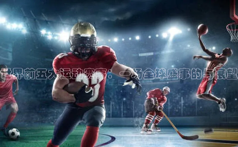 世界前五大运动赛事：一场全球盛事的与展望