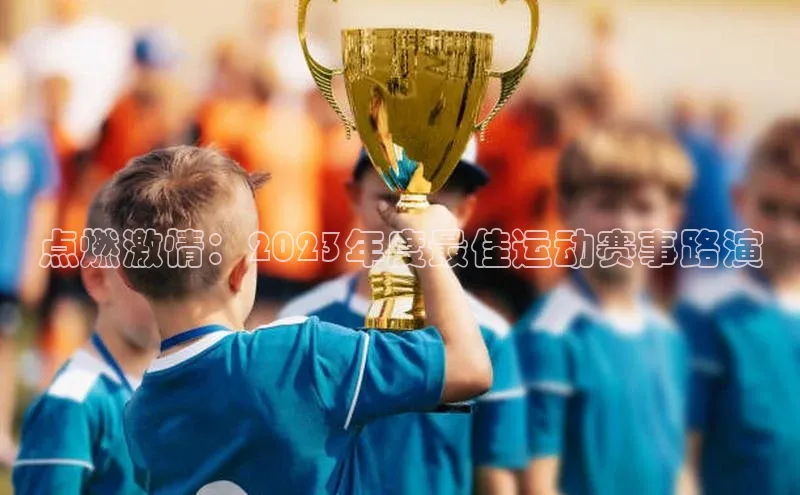 点燃激情：2023年度最佳运动赛事路演