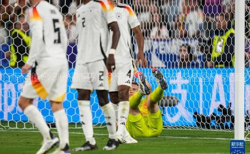 如何在比赛中获得优势：分析运动赛事中的关键因素与策略