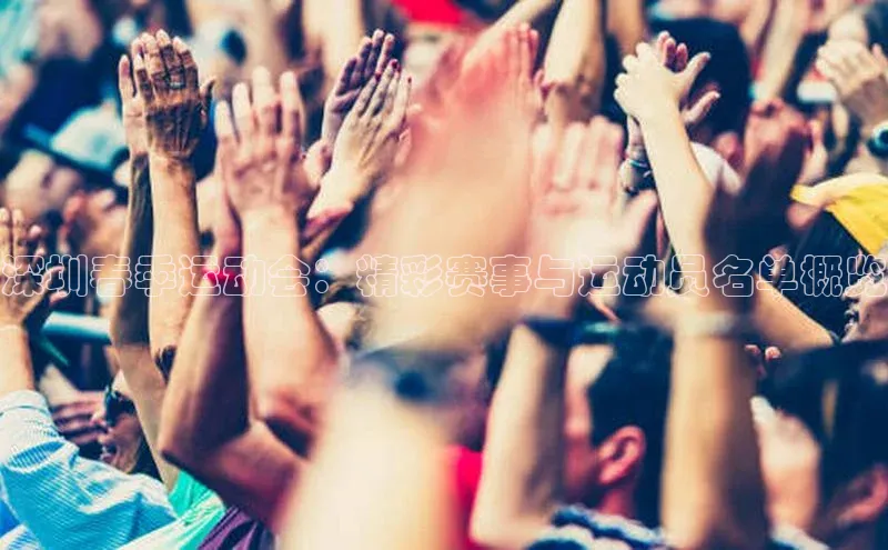 深圳春季运动会：精彩赛事与运动员名单概览