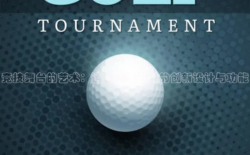 竞技舞台的艺术：运动赛事器械的创新设计与功能