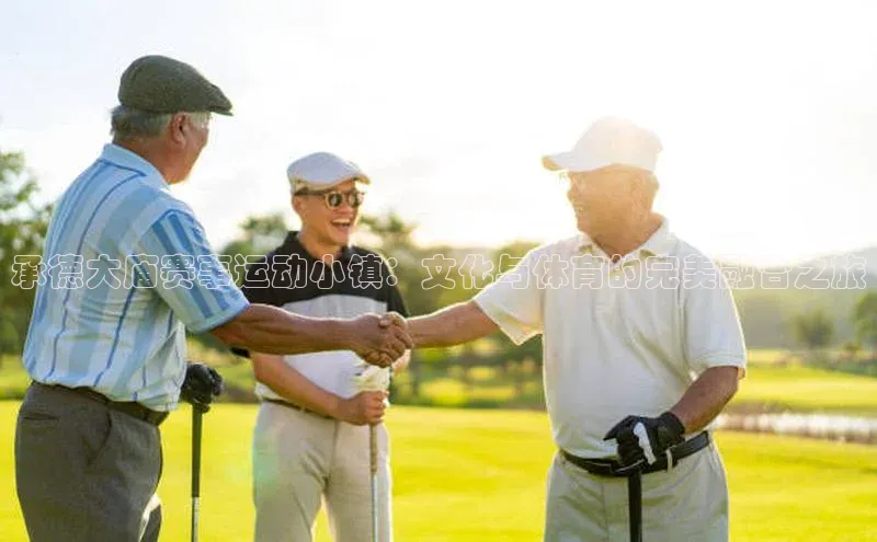 承德大庙赛事运动小镇：文化与体育的完美融合之旅