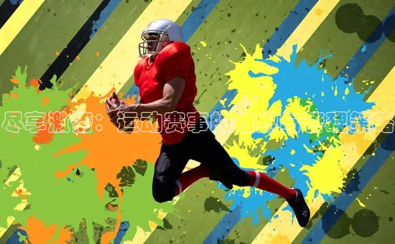 尽享激情：运动赛事的组织与管理策略