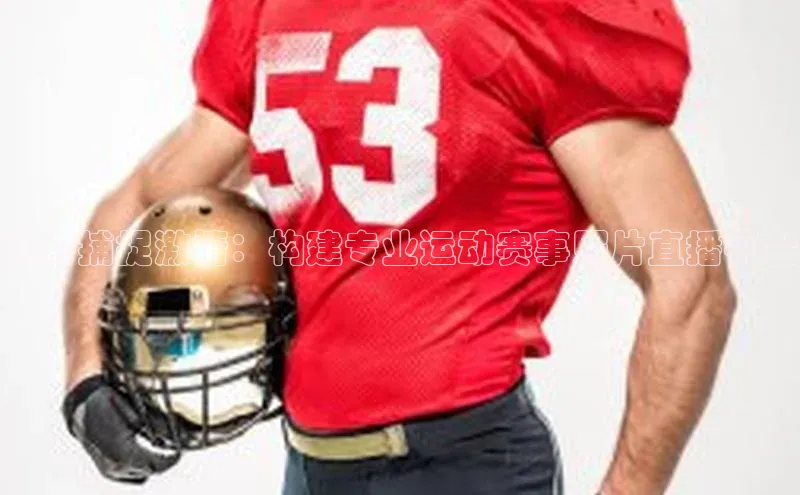 实时捕捉激情：构建专业运动赛事照片直播平台