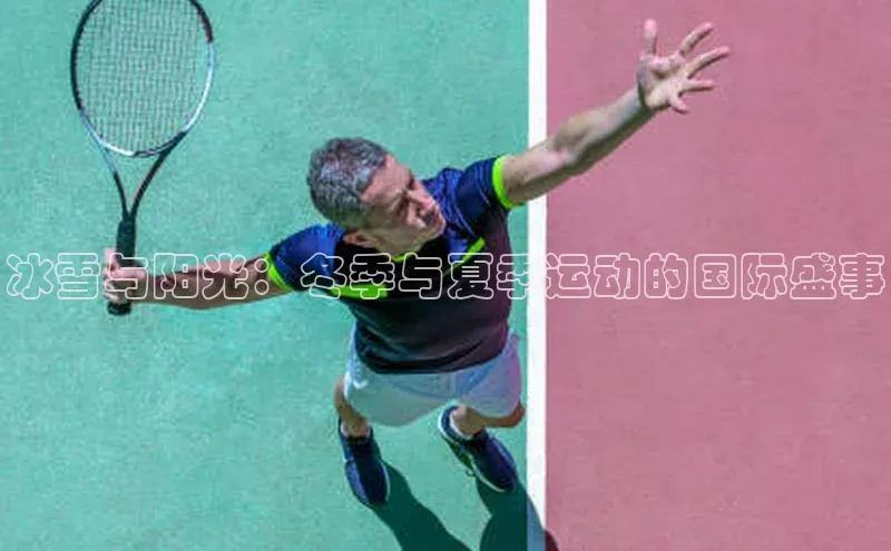 冰雪与阳光：冬季与夏季运动的国际盛事