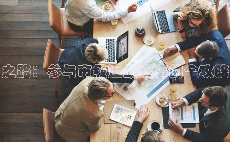 之路：参与市级运动赛事的全攻略